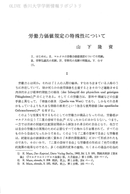 労働力価値規定の特殊性について 山 下 隆 資