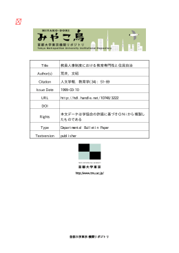 Page 1 Page 2 教員人事制度における教育専門性と住民自治 はじめに