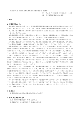 第1回長野県教科用図書選定審議会議事録（PDF：301KB）