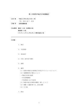 第1回総合計画審議会－議事録（PDF：294.6KB）