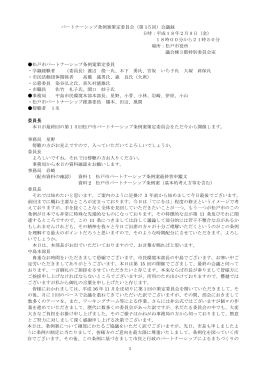 1 パートナーシップ条例案策定委員会（第 15回）会議録 日時
