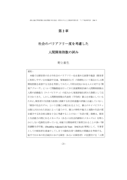 第2章 社会のバリアフリー度を考慮した人間開発指数の試み
