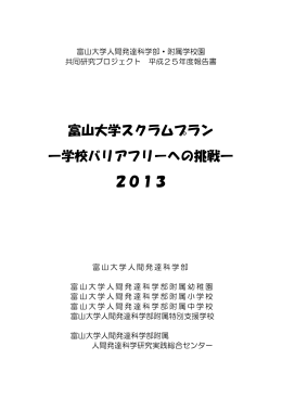 富山大学スクラムプラン ―学校バリアフリーへの挑戦― 2013