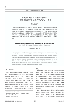 障害児に対する交通安全教育と 一般市民に対する交通バリアフリー教育