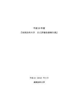 平成 23 年度 『高岡法科大学 自己評価改善報告書』