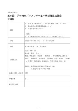 第5回 茅ケ崎市バリアフリー基本構想推進協議会 会議録