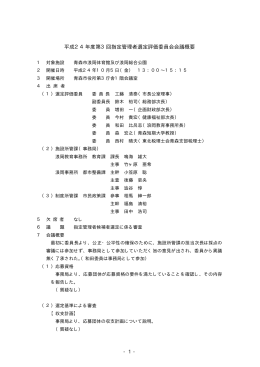 平成24年度第3回指定管理者選定評価委員会会議概要