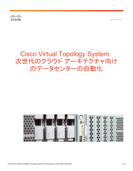 Cisco Virtual Topology System：次世代のクラウド アーキテクチャ向け