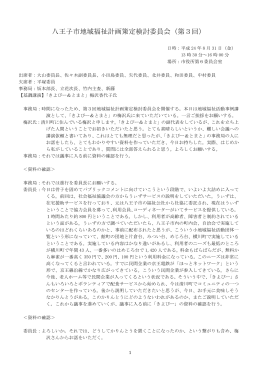 八王子市地域福祉計画策定検討委員会（第3回）