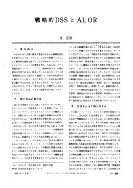 戦略的 DSS と AI， OR - 日本オペレーションズ・リサーチ学会
