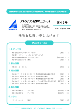 アドバンスIPニュース第45号