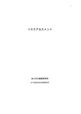 05 リスクアセスメント - あどばる経営研究所/中小企業診断士 Office