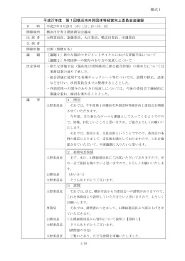 平成27年度 第1回横浜市外郭団体等経営向上委員会会議録 様式1