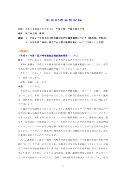 平成27年8月25日市長記者会見記録(PDF形式, 301.72KB)