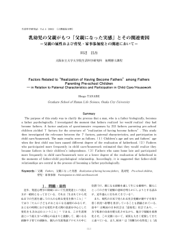乳幼児の父親がもつ「父親になった実感」とその関連要因