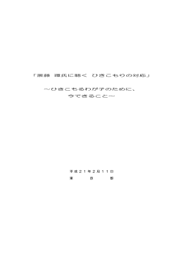 「斎藤 環氏に聴く ひきこもりの対応」 ～ひきこもるわが子のため