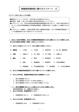 教職員評価制度に関するアンケート【1】 （PDFファイル、119KB）