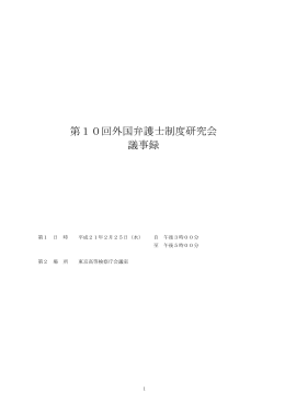 第10回外国弁護士制度研究会 議事録