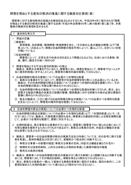障害を理由とする差別の解消の推進に関する職員対応要領（案） [PDF