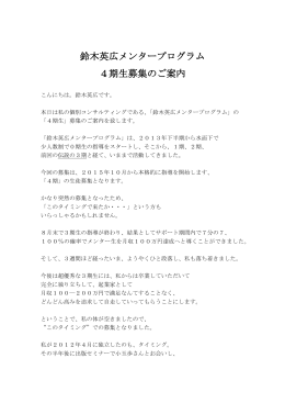 鈴木英広メンタープログラム 4期生募集のご案内