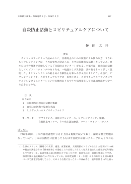 自殺防止活動とスピリチュアルケアについて