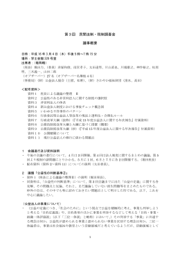 第3回 民間法制・税制調査会 議事概要