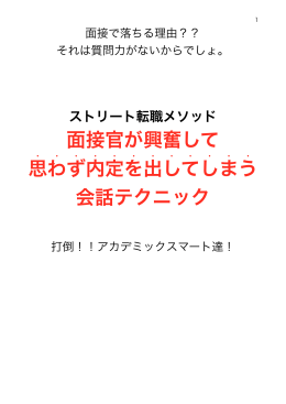面接官が興奮して 思わず内定を出してしまう 会話テクニック