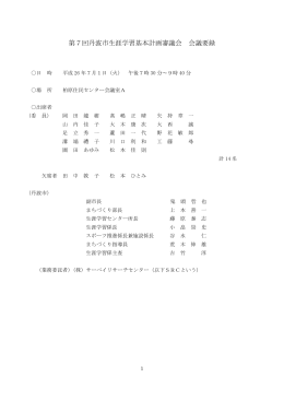 第7回丹波市生涯学習基本計画審議会 会議要録