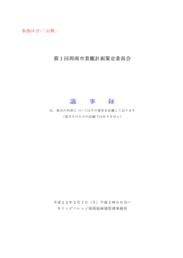 議 事 録