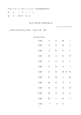 「原告最終準備書面」 2007年6月6日 PDF版
