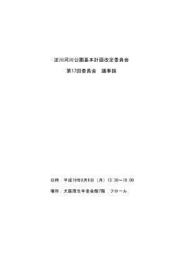 淀川河川公園基本計画改定委員会 第17回委員会