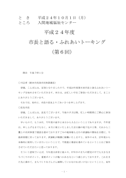 平成24年度第6回ふれあいトーキング速記録(1～23)(293KB