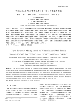 WikipediaとWeb検索を用いたトピック構造の抽出 Topic Structure