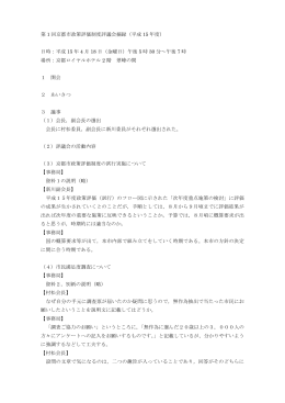 第 1 回京都市政策評価制度評議会摘録（平成 15 年度） 日時：平成 15