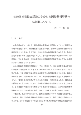 知的財産権侵害訴訟にかかわる国際裁判管轄の 法制化