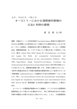オーストリーにおける国際裁判管轄の 立法と判例の展開