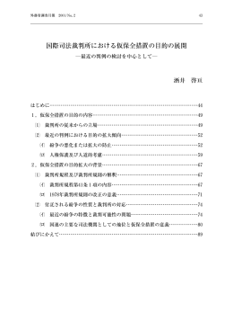国際司法裁判所における仮保全措置の目的の展開