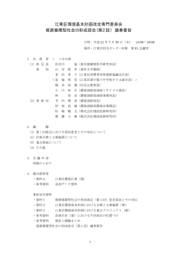 江東区環境基本計画改定専門委員会 資源循環型社会の形成部会（第2