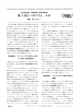 日本学術会議 経営管理工学専門委員会 第17回シンポジウム ルポ