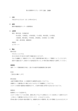 1 第2回湖西市子ども・子育て会議 会議録 1 日時 平成 25 年 12 月 24 日