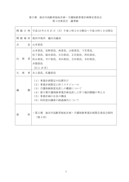 第1回策定委員会（PDF：366.9KB）