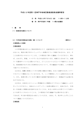 平成22年度第1回神戸市地域活動推進委員会議事要旨