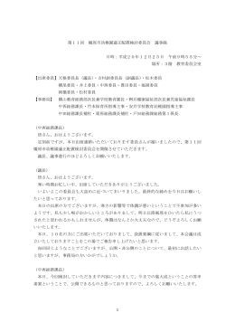 1 第11回 橿原市幼稚園適正配置検討委員会 議事録 日時：平成20年