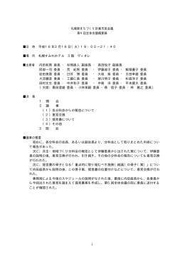 1 札幌新まちづくり計画市民会議 第4回全体会議概要録 日 時