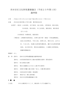 平成25年第2回文化財保護審議会議事録（PDF形式