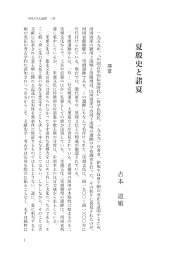 夏殷史と諸夏