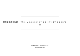 聖なる龍達の伝説 −The Legend of Saint Dragon`s−