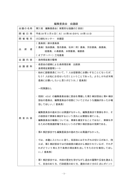 編集委員会 会議録