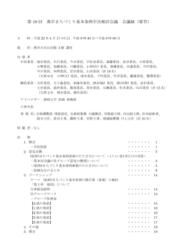 第 10 回 燕市まちづくり基本条例市民検討会議 会議録（要旨）