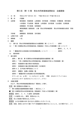 第16期第6回男女共同参画推進懇談会（PDF：52KB）